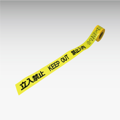 危険表示テープ（粘着なしタイプ・立入禁止：４ヶ国語） 安全用品