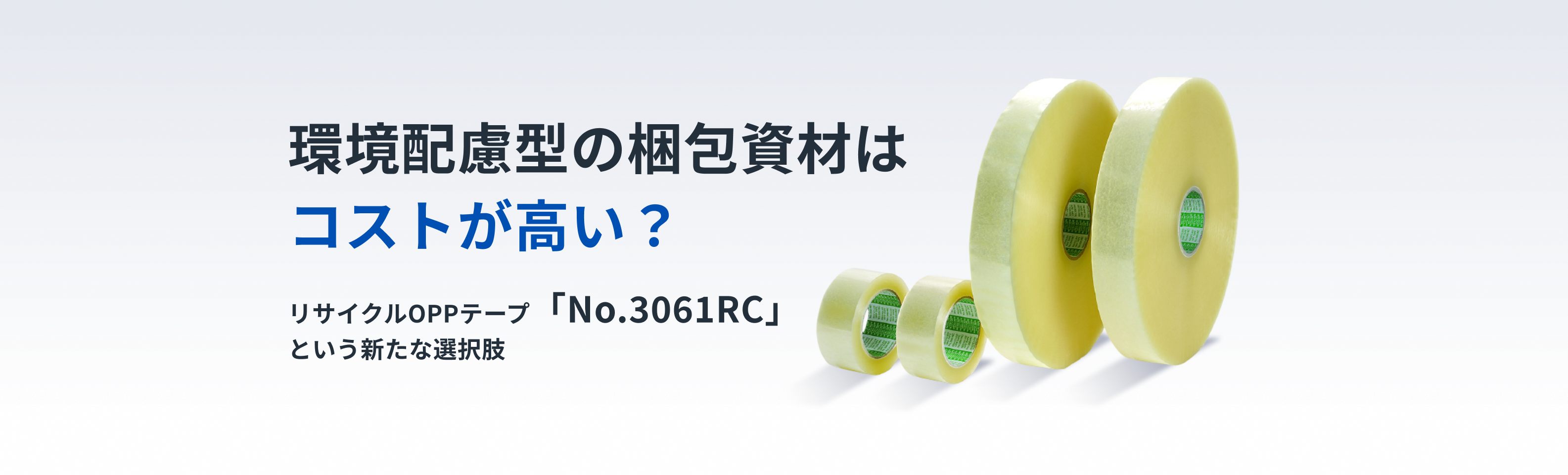 環境配慮型の梱包資材はコストが高い？ リサイクルOPPテープ「No.3061RC」という新たな選択肢