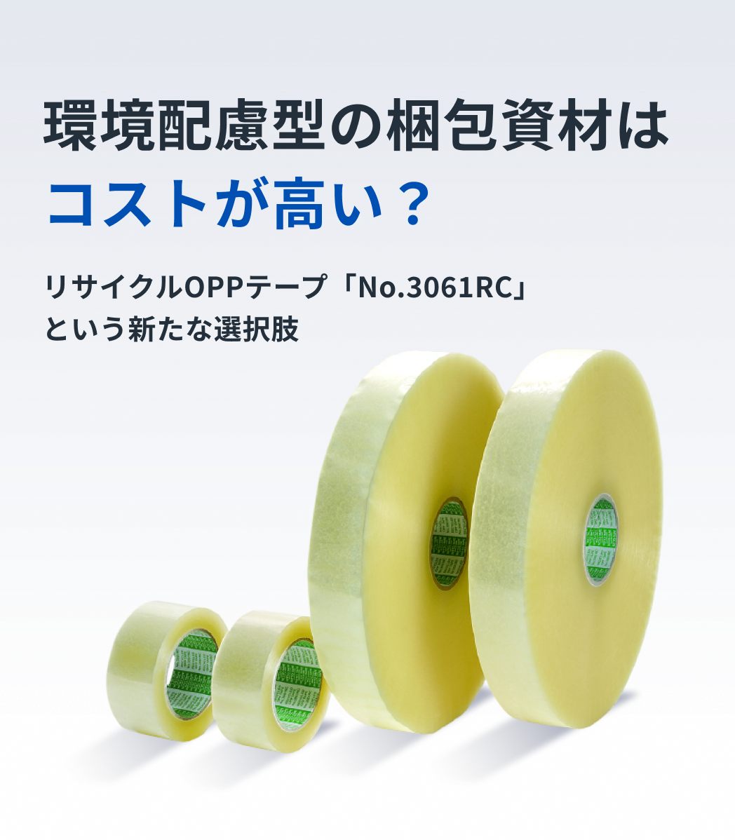 環境配慮型の梱包資材はコストが高い？ リサイクルOPPテープ「No.3061RC」という新たな選択肢