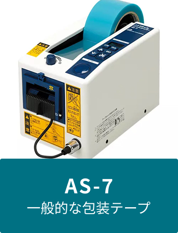 AS-7 一般的な包装テープ