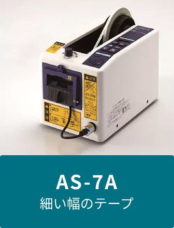 AS-7A 細い幅のテープ