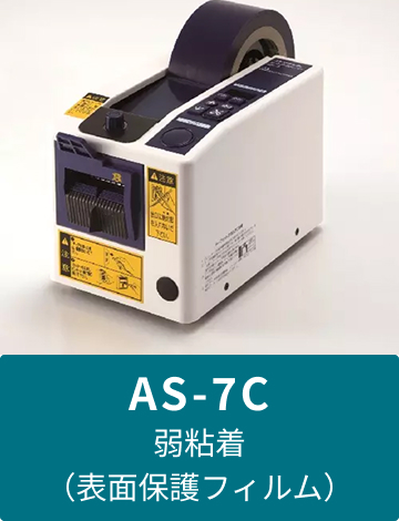 AS-7C 弱粘着(表面保護フィルム)