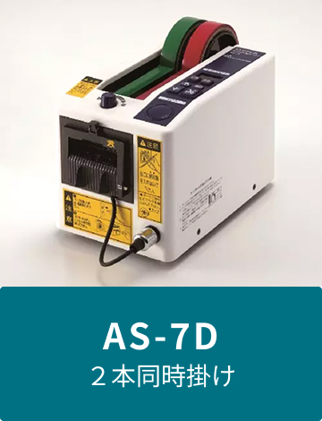 AS-7D 2本同時掛け