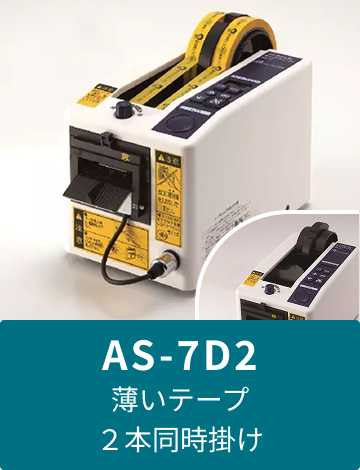AS-7D2 薄いテープ2本同時掛け