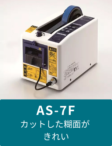 AS-7F カットした糊面がきれい