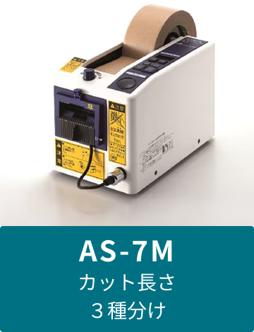 AS-7M カット長さ3種分け