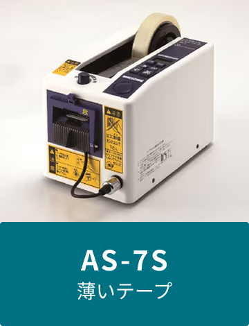 AS-7S 薄いテープ