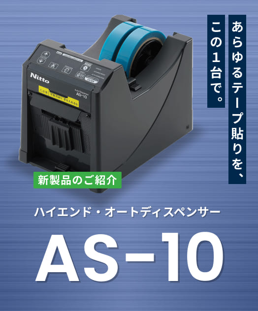 ハイエンド・オートディスペンサー AS-10 あらゆるテープ貼りを、この１台で。