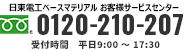 日東電工CSシステム お客様サービスセンター 0120-210-207 受付時間 平9:00〜17:30
