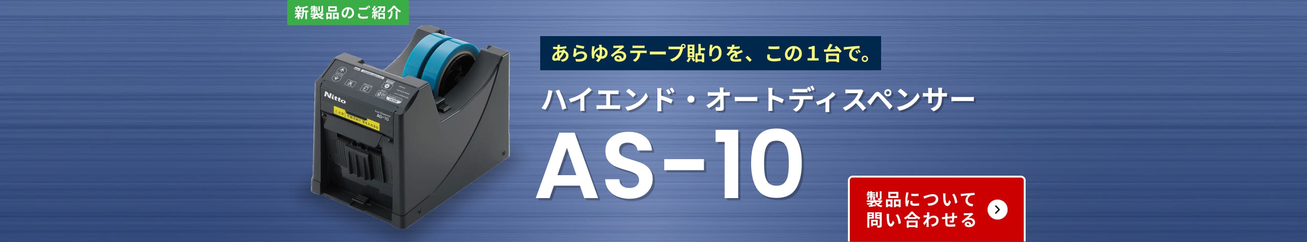 ハイエンド・オートディスペンサー AS-10
