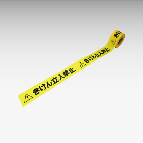 危険表示テープ（粘着なしタイプ・立入禁止） 安全用品