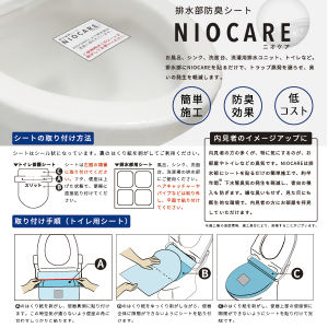 排水設備防臭シート ニオケア