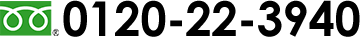 0120-22-3940