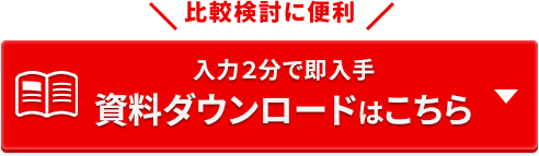 入力2分で即入手 資料ダウンロードはこちらから