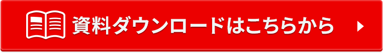 資料ダウンロードはこちら