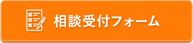 相談受付フォーム
