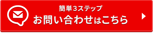 簡単３ステップ お問い合わせはこちら