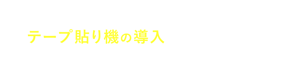 こんなお悩みはテープ貼り機の導入で解消できます!