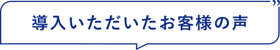 導入事例