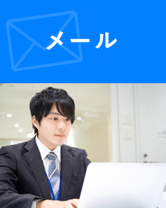 メール