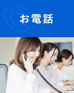お電話