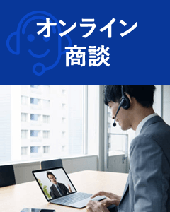 オンライン商談
