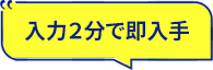 最短2分で即入手