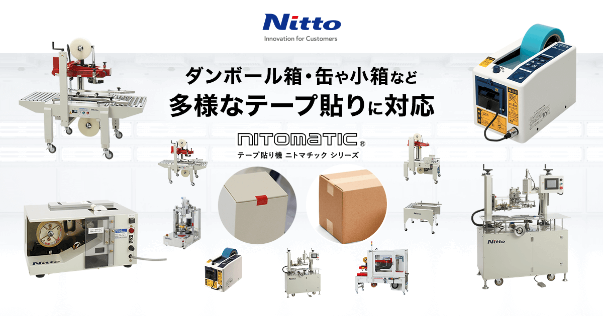 導入事例と製品一覧】Nittoのテープ貼り機（ニトマチック）|テープ 