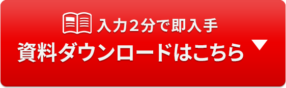 入力2分で即入手 資料ダウンロードはこちらから