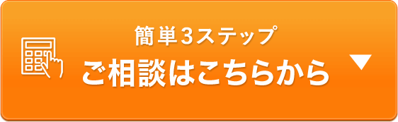 簡単３ステップ ご相談はこちらから