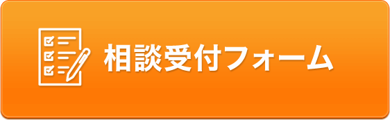 相談受付フォーム