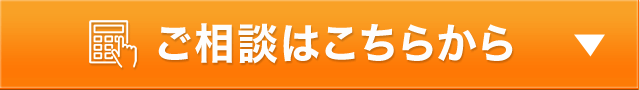 ご相談はこちらから