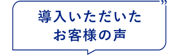 導入事例