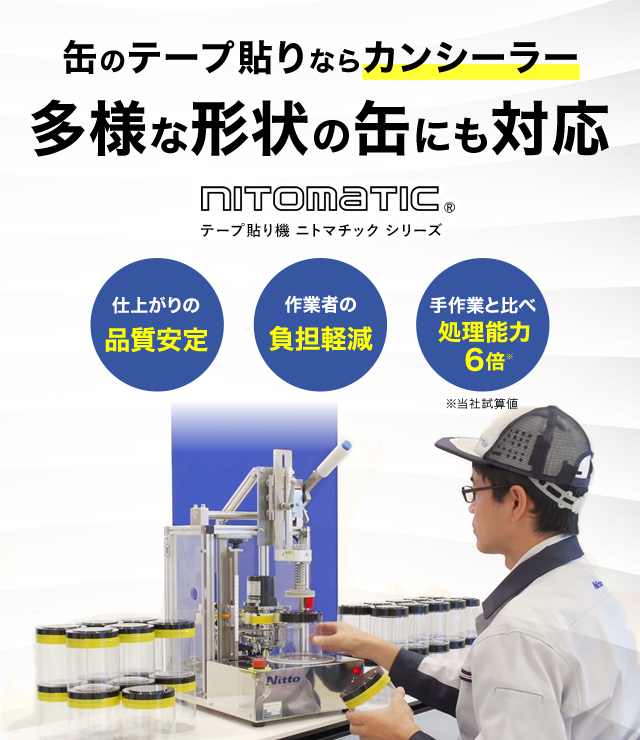 nitomatic 缶のテープ貼りならカンシーラー	