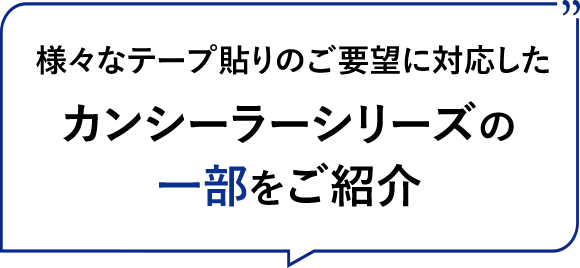 様々なテープ貼りのご要望に対応したカンシーラーシリーズの一部をご紹介