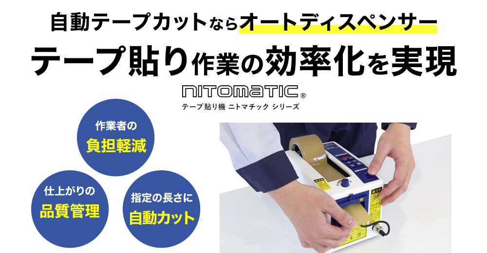 nitomatic 自動テープカットならオートディスペンサー