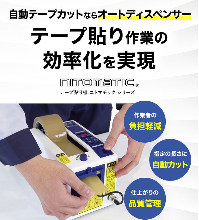 nitomatic 自動テープカットならオートディスペンサー